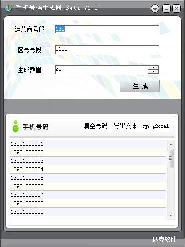 匹克手机号码生成器下载1.0_匹克手机号码批量生成器绿色版 - 系统之家