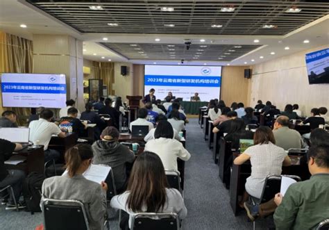 2023年云南省新型研发机构培训会在昆明举办_云南省科技厅