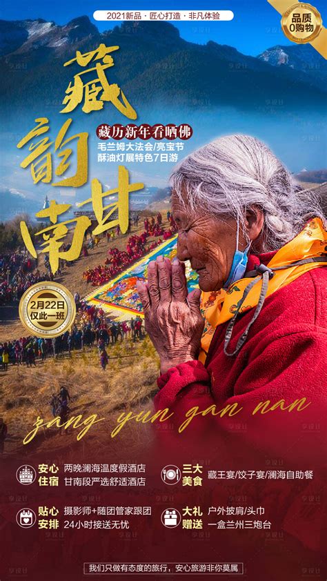 藏韵甘南西藏海报PSD广告设计素材海报模板免费下载-享设计