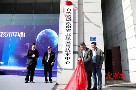 自然资源湖南省卫星应用技术中心揭牌 - 三湘万象 - 湖南在线 - 华声在线