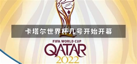 卡塔尔世界杯几号开始开幕-解历史