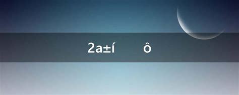 2a表示什么意思,数学2a表示什么-参考网