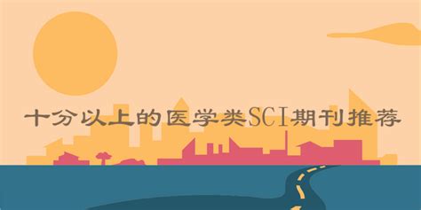 中文sci医学期刊有哪些-期刊天空网