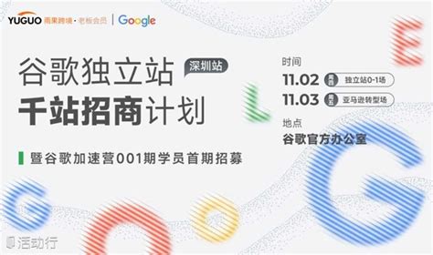 谷歌2024独立站千站招商启动大会 预约报名-跨境电商雨果网活动-活动行