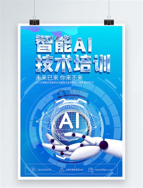 智能技术培训海报模板素材-正版图片400789783-摄图网
