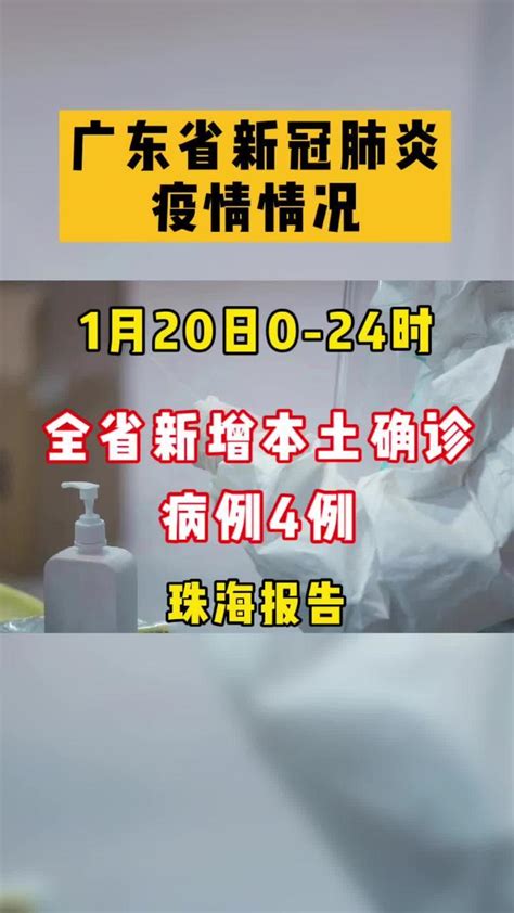 1月20日0-24时，全省新增本土确诊病例4例，均为珠海报告_凤凰网视频_凤凰网