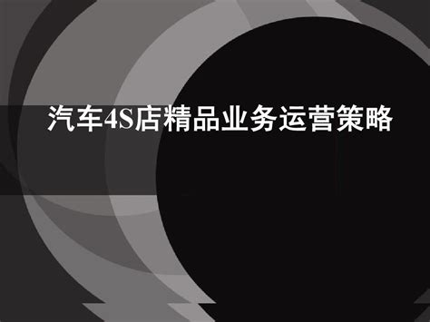 汽车4s店营销策划方案Word模板下载_熊猫办公