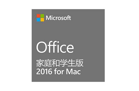 Office2016下载_office2016家庭|学生官方版【Mac64位】-华军软件园