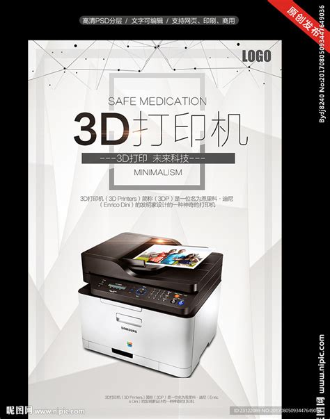 3D打印机海报设计设计图__海报设计_广告设计_设计图库_昵图网nipic.com