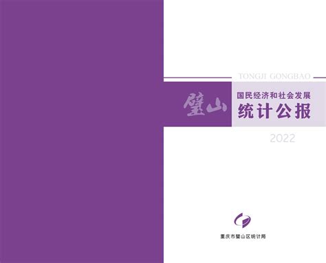 2021年璧山区国民经济和社会发展统计公报_重庆市璧山区人民政府