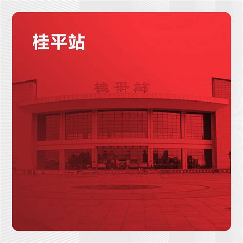 桂平站 - 桂平站广告 - 广西广聚文化传播有限公司