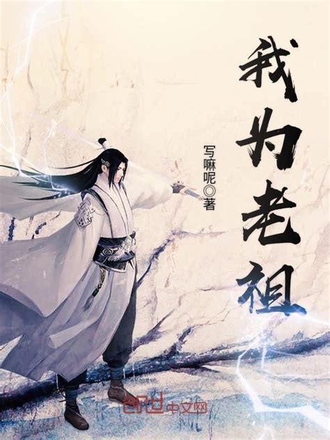 《我为老祖》小说在线阅读-起点中文网