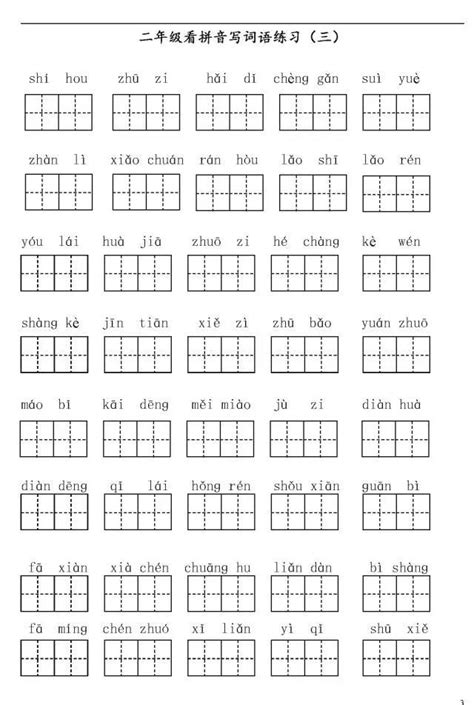 1~3年级语文上册看拼音写词语(田字格)(5)_高效学习_幼教网