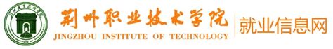 荆州职业技术学院就业管理平台