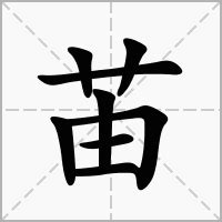 "苖" 的详细解释 汉语字典