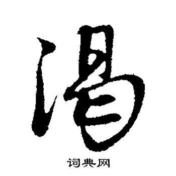 渴字单字书法素材中国风字体源文件下载可商用