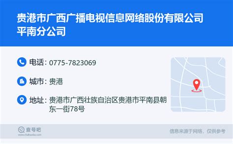 ☎️贵港市广西广播电视信息网络股份有限公司平南分公司：0775-7823069 | 查号吧 📞