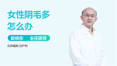 女性阴毛图图片