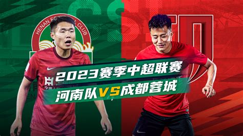 2023赛季中超第一轮 河南队vs成都蓉城
