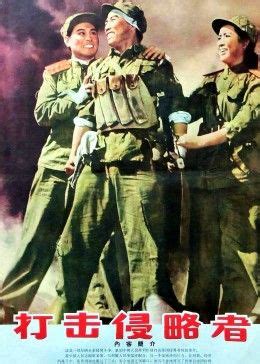 60年代抗美援朝主题电影《打击侵略者》插曲《要用战斗保卫和平》，男主曾扮演无人不知的英雄