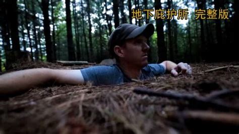 野外生存强者：荒野建造地下安全庇护所_腾讯视频