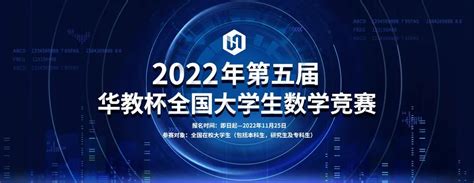 2022年第五届华教杯全国大学生数学竞赛报名开启！-翰林国际教育