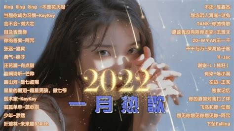 【2022**最火的歌曲前十名】2021-2022年**神曲50首歌单