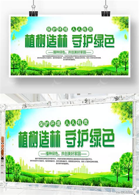 植树造林守护绿色3.12植树节展板设计图片_展板_编号12152221_红动中国