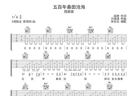 五百年桑田沧海吉他谱_程家家_G调弹唱77%单曲版 - 吉他世界