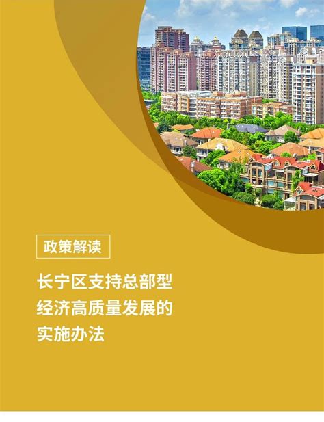 一图看懂长宁区支持总部型经济高质量发展的实施办法-上海济语知识产权代理有限公司