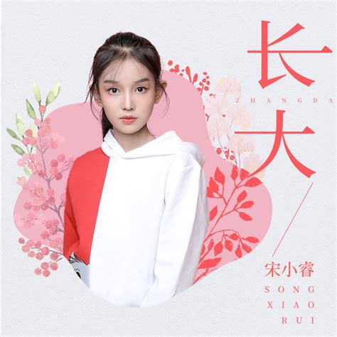 宋小睿照片图片