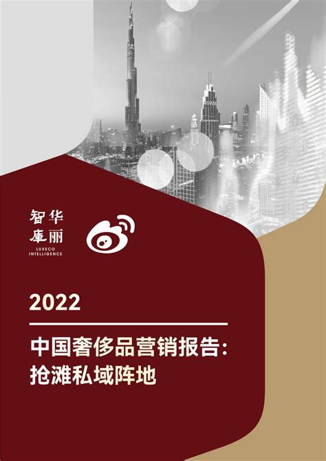 独家发布（内含榜单）丨2022中国奢侈品营销报告：如何抢滩私域阵地？ - 知乎