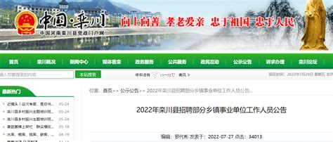 2022河南省洛阳栾川县招聘部分乡镇事业单位人员公告