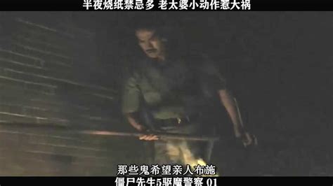 九叔林正英经典僵尸片《驱魔道长》高清修复版来了！_腾讯视频