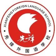 郑州市二七区先锋外国语学校招聘-万行教师人才网