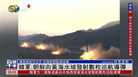韩军：朝鲜向黄海水域发射数枚巡航导弹_凤凰网视频_凤凰网