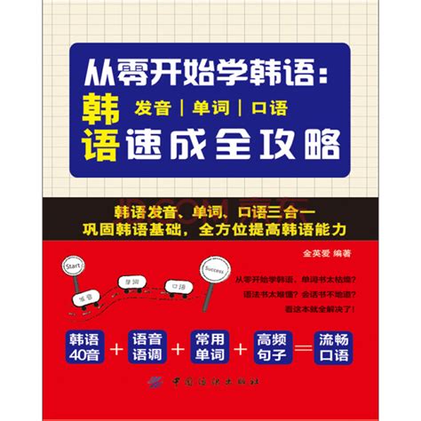 从零开始学韩语：韩语发音、单词、口语速成全攻略_PDF电子书