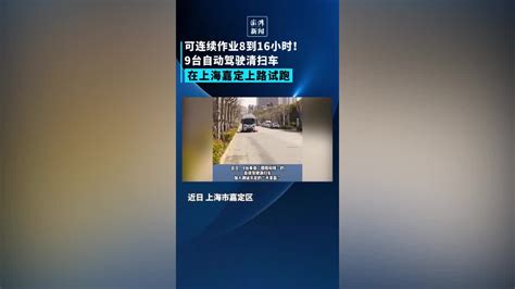 每小时作业10公里！9台自动驾驶清扫车在上海嘉定上路试跑_凤凰网视频_凤凰网