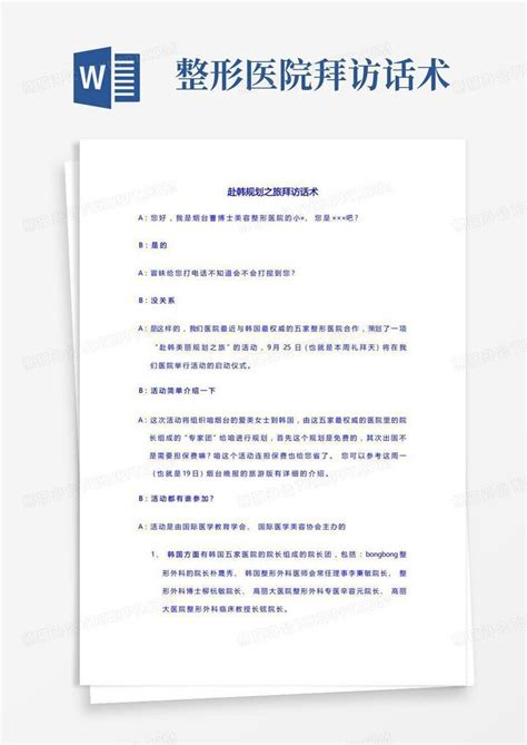 整形医院拜访话术-Word模板下载_编号lpajbdnv_熊猫办公