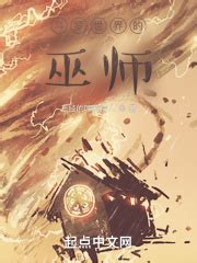 《诡异巫师世界》小说在线阅读-起点中文网