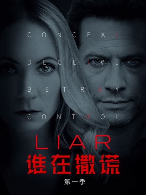 谁在撒谎 第一季(Liar Season 1)-电视剧-腾讯视频