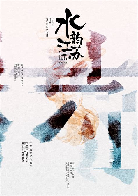 水韵江苏系列海报设计|平面|海报|小面五爷 - 原创作品 - 站酷 (ZCOOL)