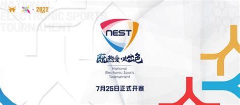 蓄势待发！22年NEST大赛将设立五个电竞项目 总决赛落地福建晋江-直播吧zhibo8.cc