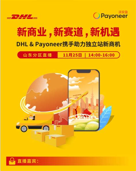 Payoneer派安盈 & DHL快递助力独立站如何快速获取新商机？ - 知乎