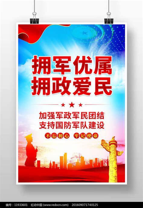 拥军优属拥政爱民双拥宣传党建海报图片下载_红动中国
