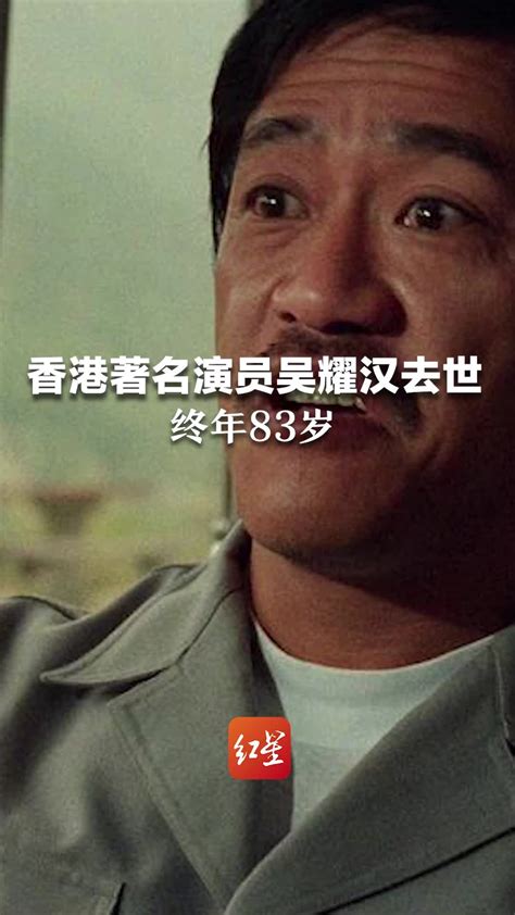 香港著名演员吴耀汉去世，终年83岁_凤凰网视频_凤凰网