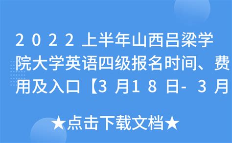 2022上半年山西吕梁学院大学英语四级报名时间、费用及入口【3月18日-3月31日】