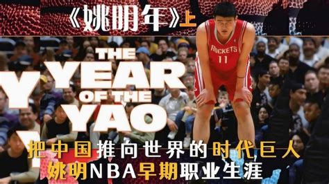 把中国推向世界的时代巨人，姚明NBA早期职业生涯纪录片《姚明年》上集_高清1080P在线观看平台_腾讯视频
