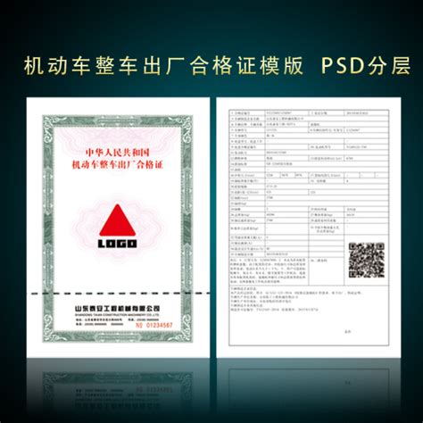 【PSD】机动车整车出厂合格证模版_图片编号：wli11196079_其他模板_其它模板_原创图片下载_智图网_www.zhituad.com