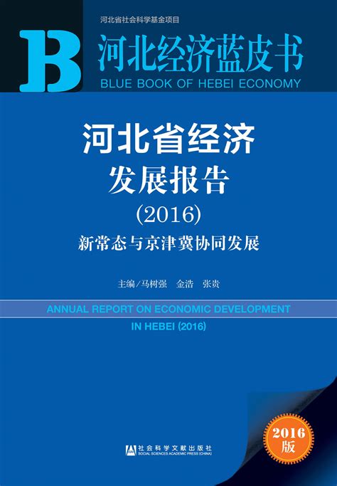 河北省经济发展报告（2016）_皮书数据库